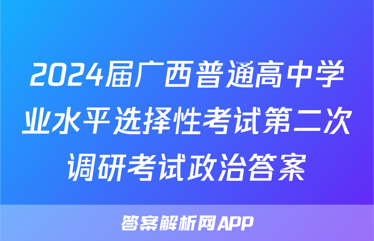 2024届广西普通高中学业水平选择性考试第二次调研考试政治答案