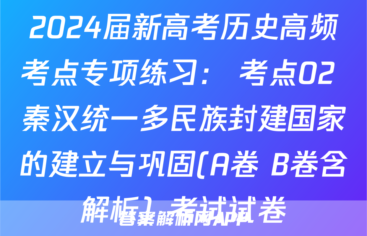 2024届新高考历史高频考点专项练习： 考点02 秦汉统一多民族封建国家的建立与巩固(A卷+B卷含解析）考试试卷