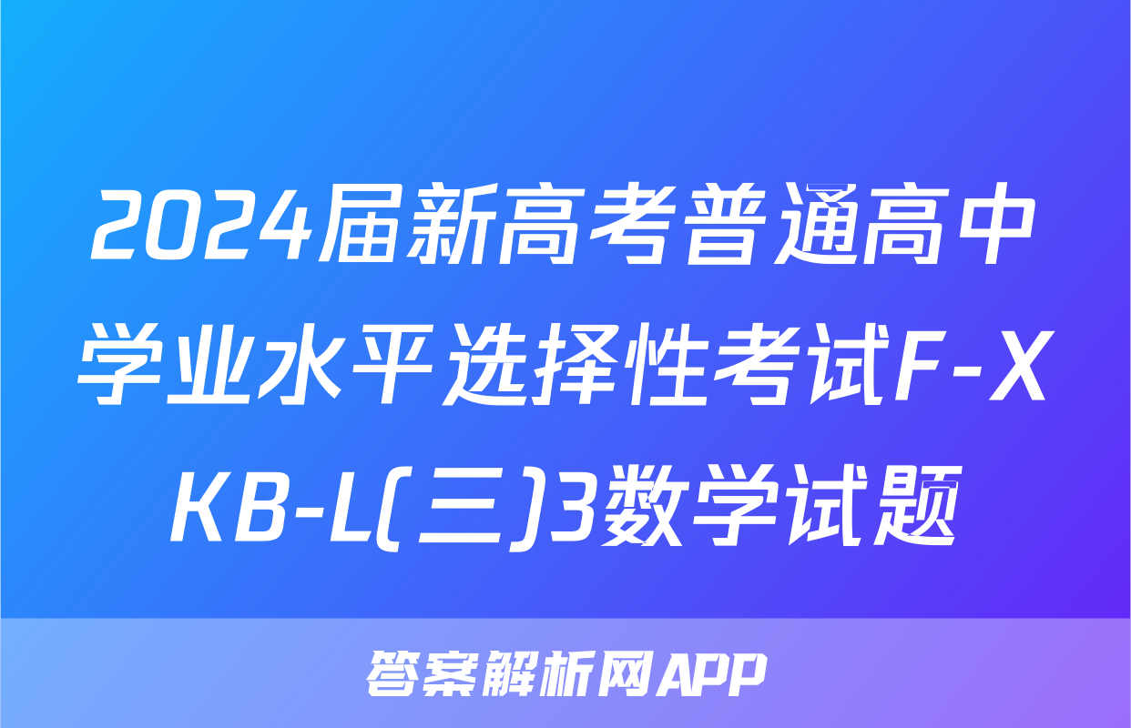 2024届新高考普通高中学业水平选择性考试F-XKB-L(三)3数学试题