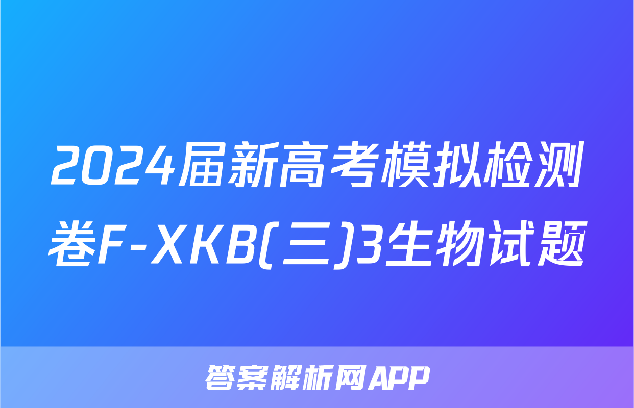 2024届新高考模拟检测卷F-XKB(三)3生物试题