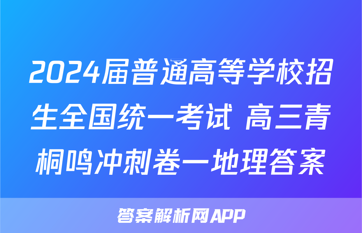 2024届普通高等学校招生全国统一考试 高三青桐鸣冲刺卷一地理答案