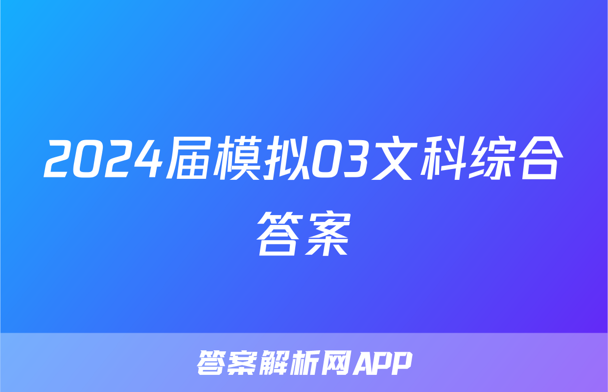 2024届模拟03文科综合答案