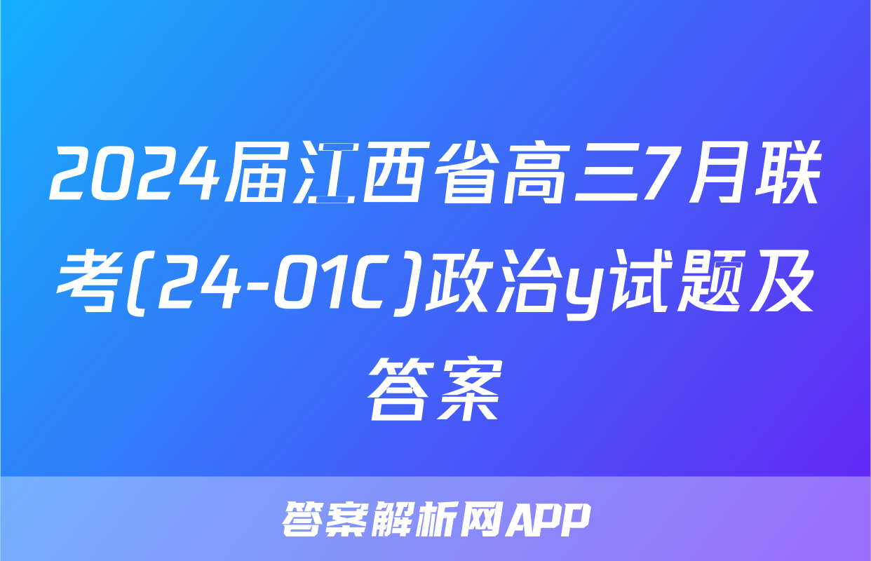 2024届江西省高三7月联考(24-01C)政治y试题及答案