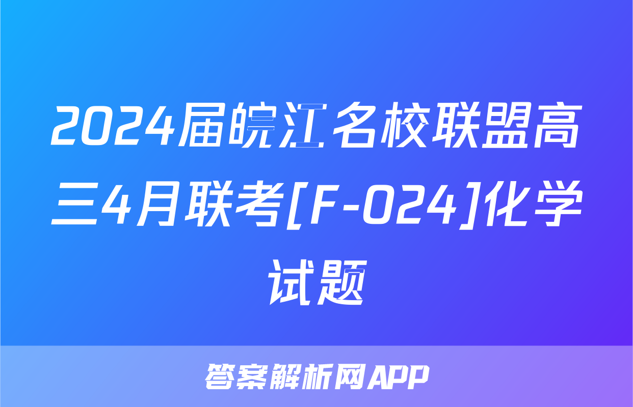 2024届皖江名校联盟高三4月联考[F-024]化学试题
