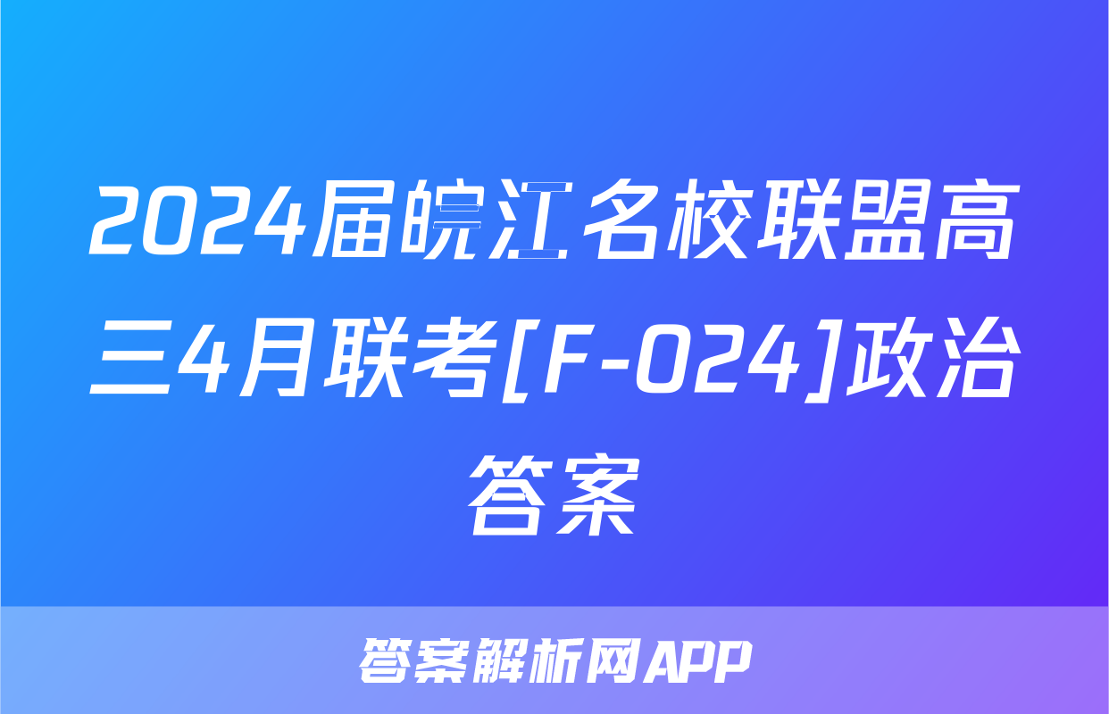 2024届皖江名校联盟高三4月联考[F-024]政治答案