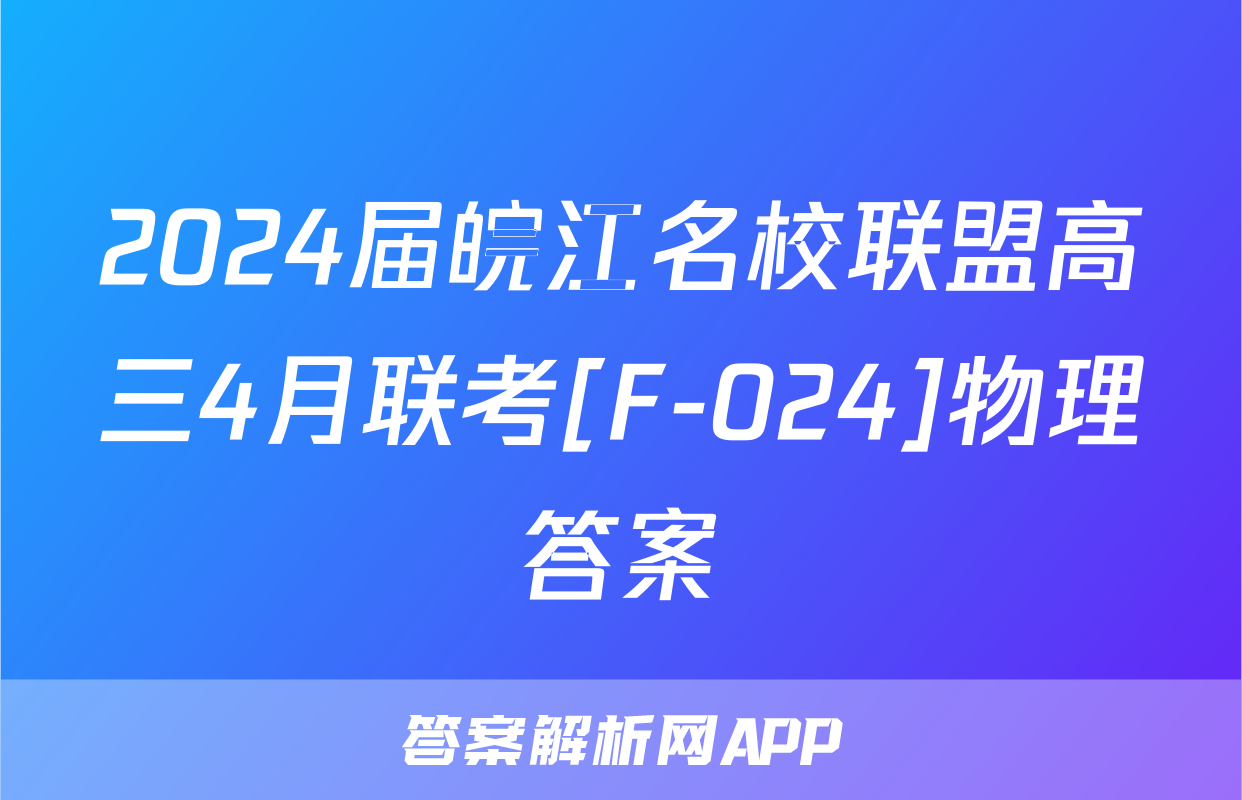 2024届皖江名校联盟高三4月联考[F-024]物理答案