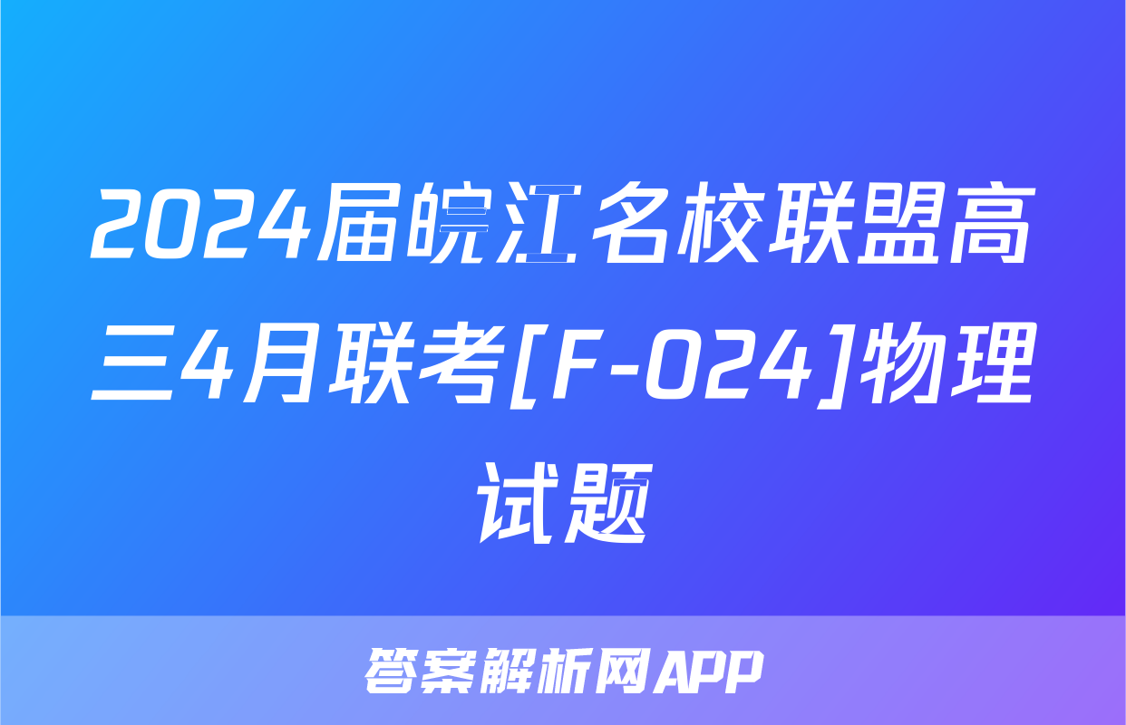 2024届皖江名校联盟高三4月联考[F-024]物理试题