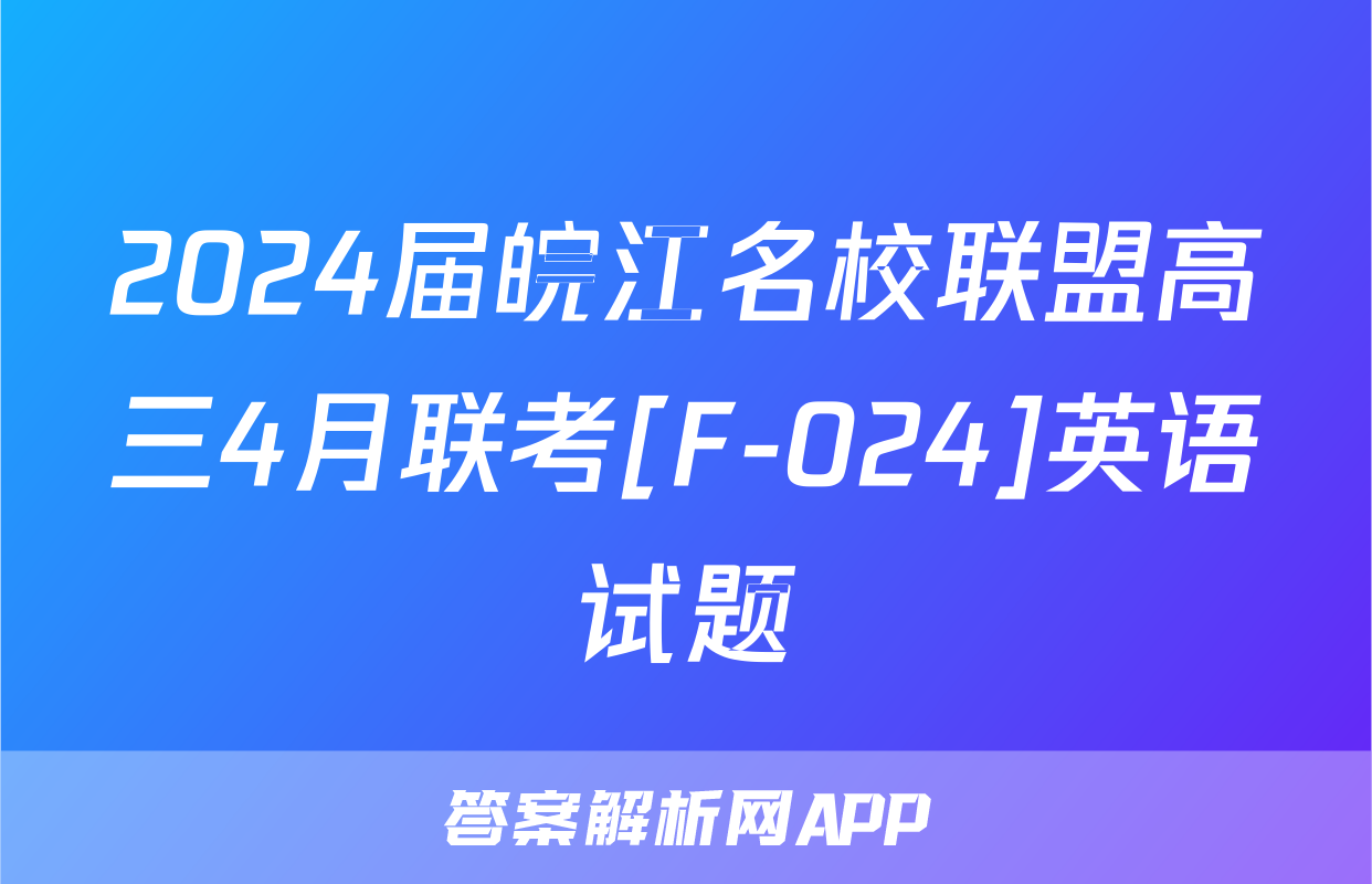2024届皖江名校联盟高三4月联考[F-024]英语试题