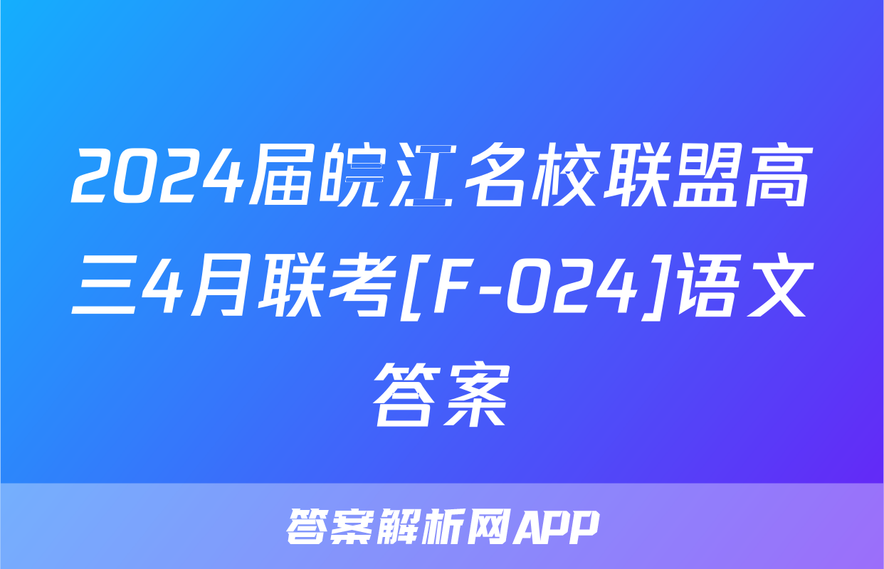 2024届皖江名校联盟高三4月联考[F-024]语文答案