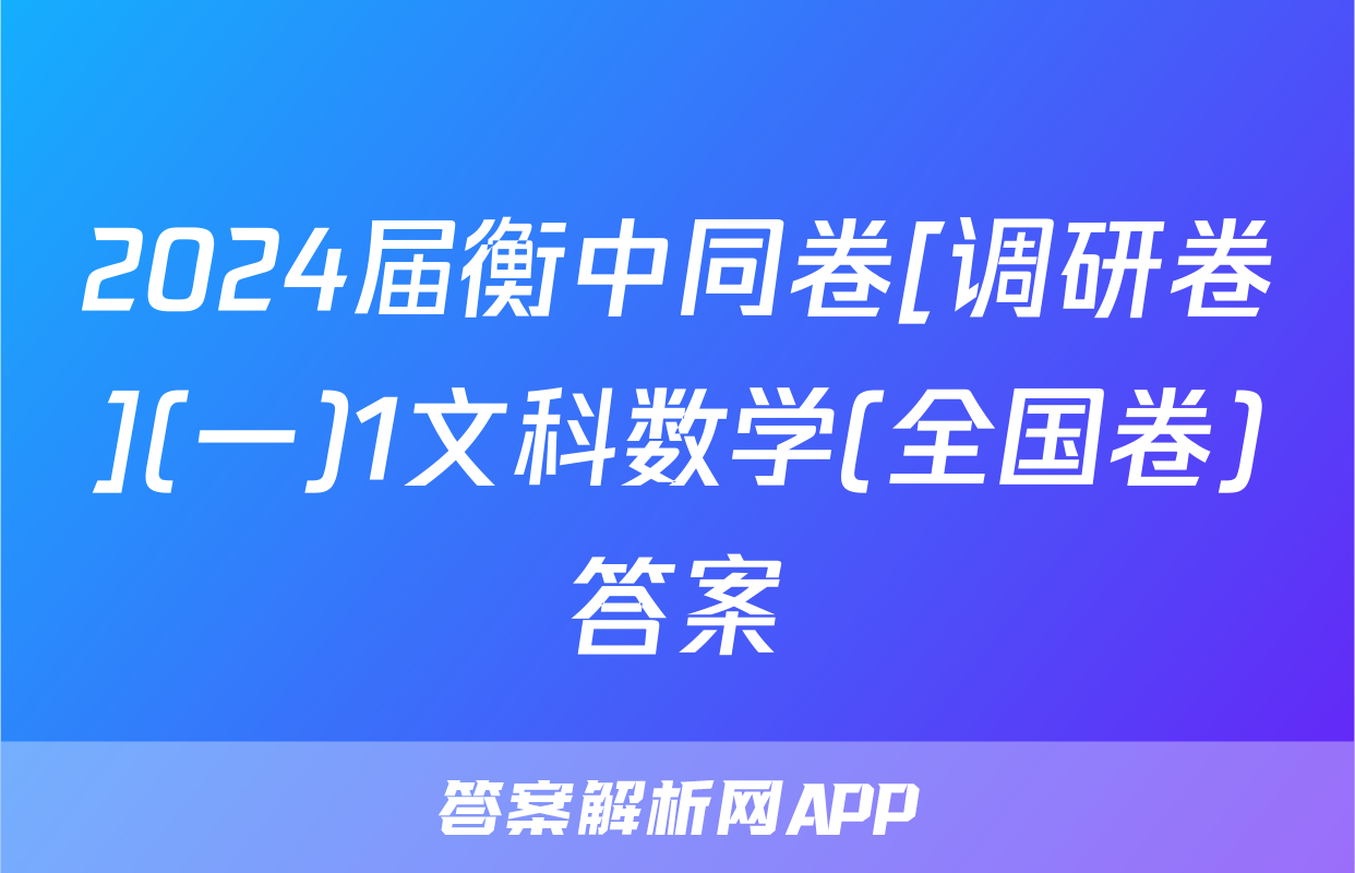 2024届衡中同卷[调研卷](一)1文科数学(全国卷)答案