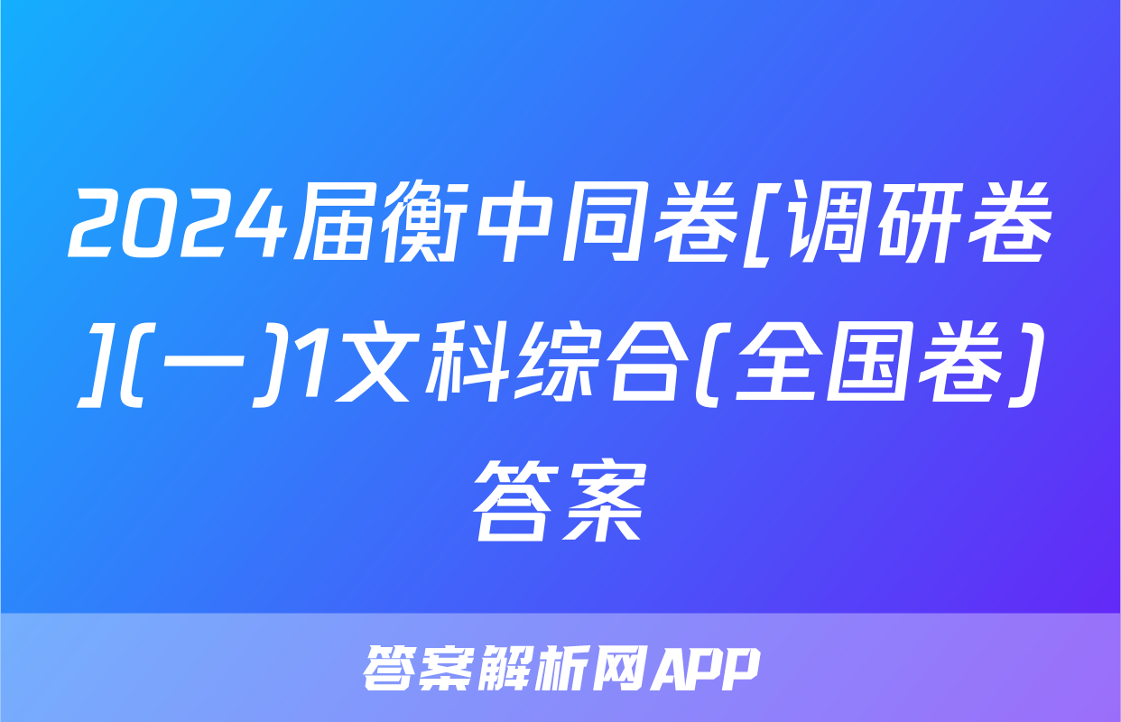2024届衡中同卷[调研卷](一)1文科综合(全国卷)答案