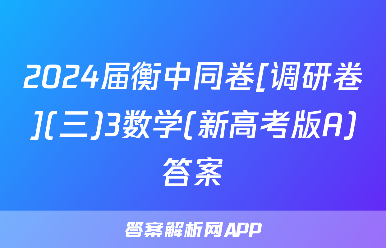 2024届衡中同卷[调研卷](三)3数学(新高考版A)答案