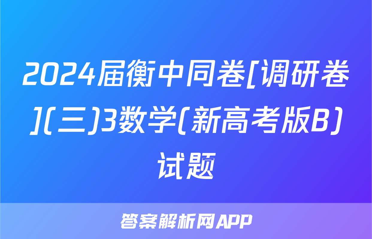 2024届衡中同卷[调研卷](三)3数学(新高考版B)试题
