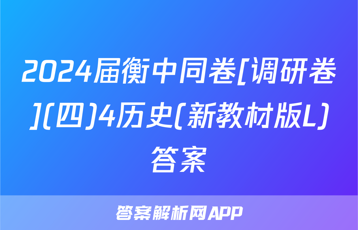 2024届衡中同卷[调研卷](四)4历史(新教材版L)答案