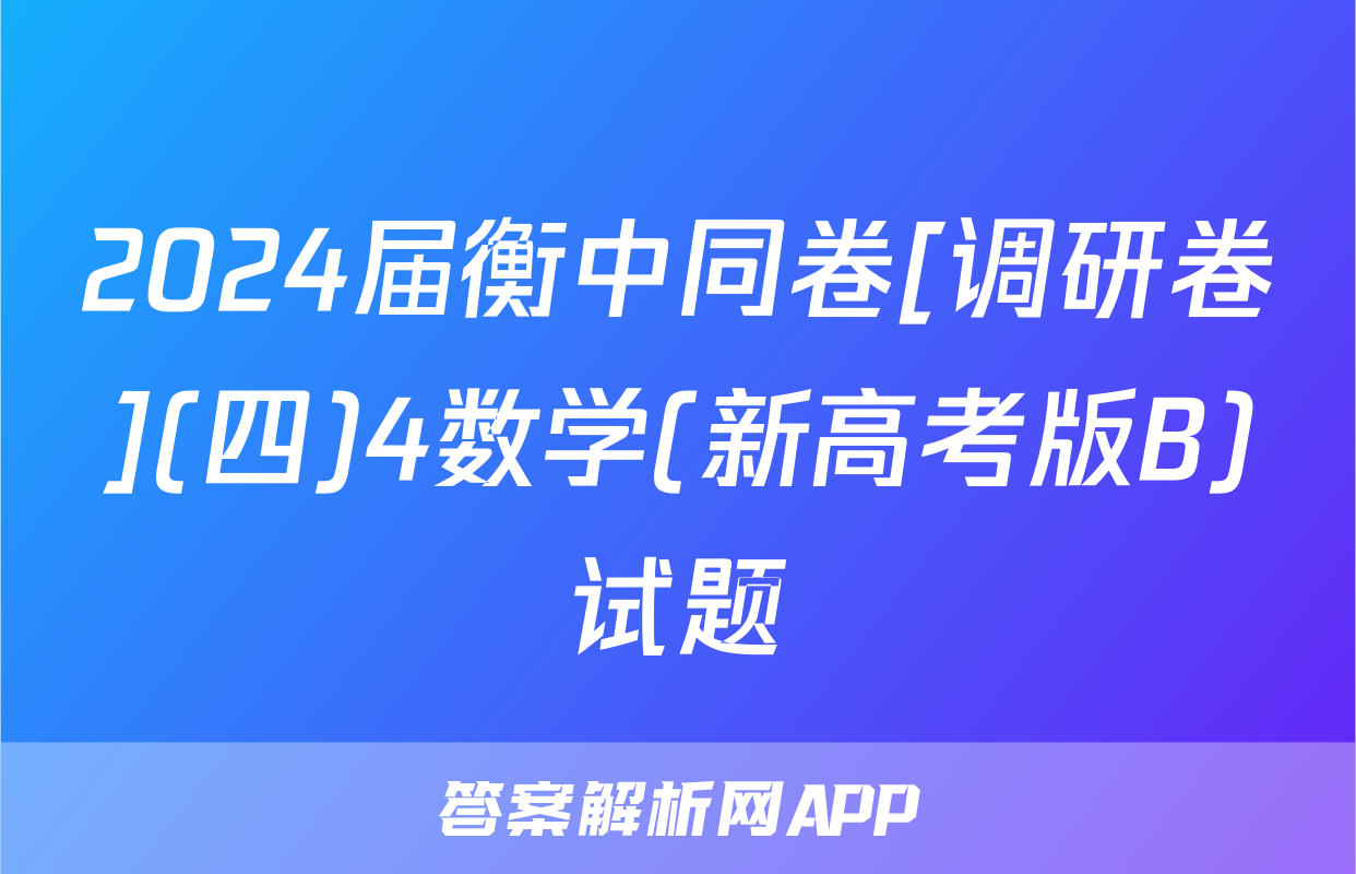 2024届衡中同卷[调研卷](四)4数学(新高考版B)试题
