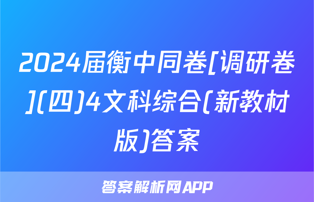 2024届衡中同卷[调研卷](四)4文科综合(新教材版)答案