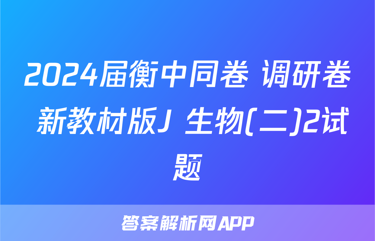 2024届衡中同卷 调研卷 新教材版J 生物(二)2试题