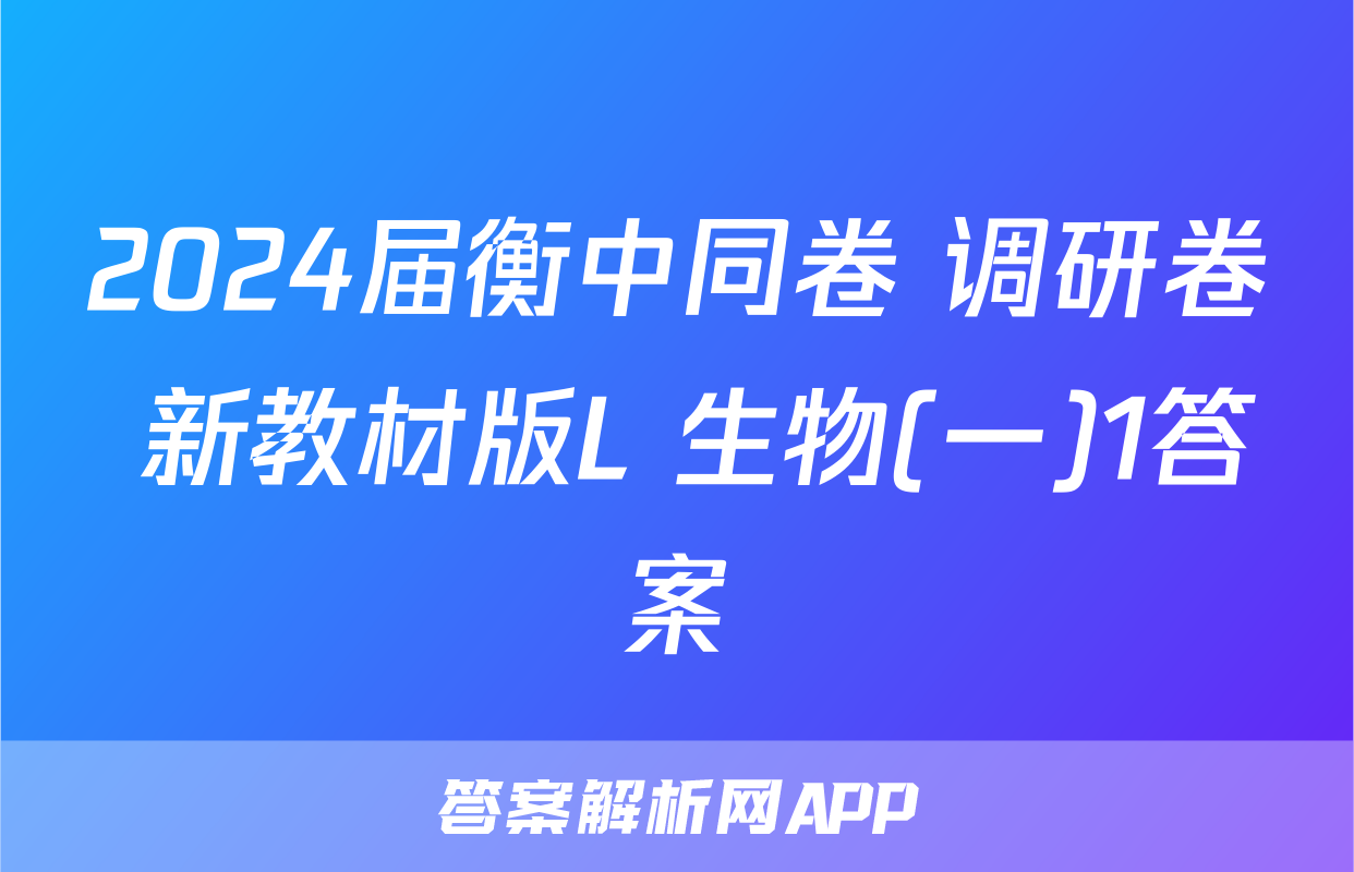 2024届衡中同卷 调研卷 新教材版L 生物(一)1答案