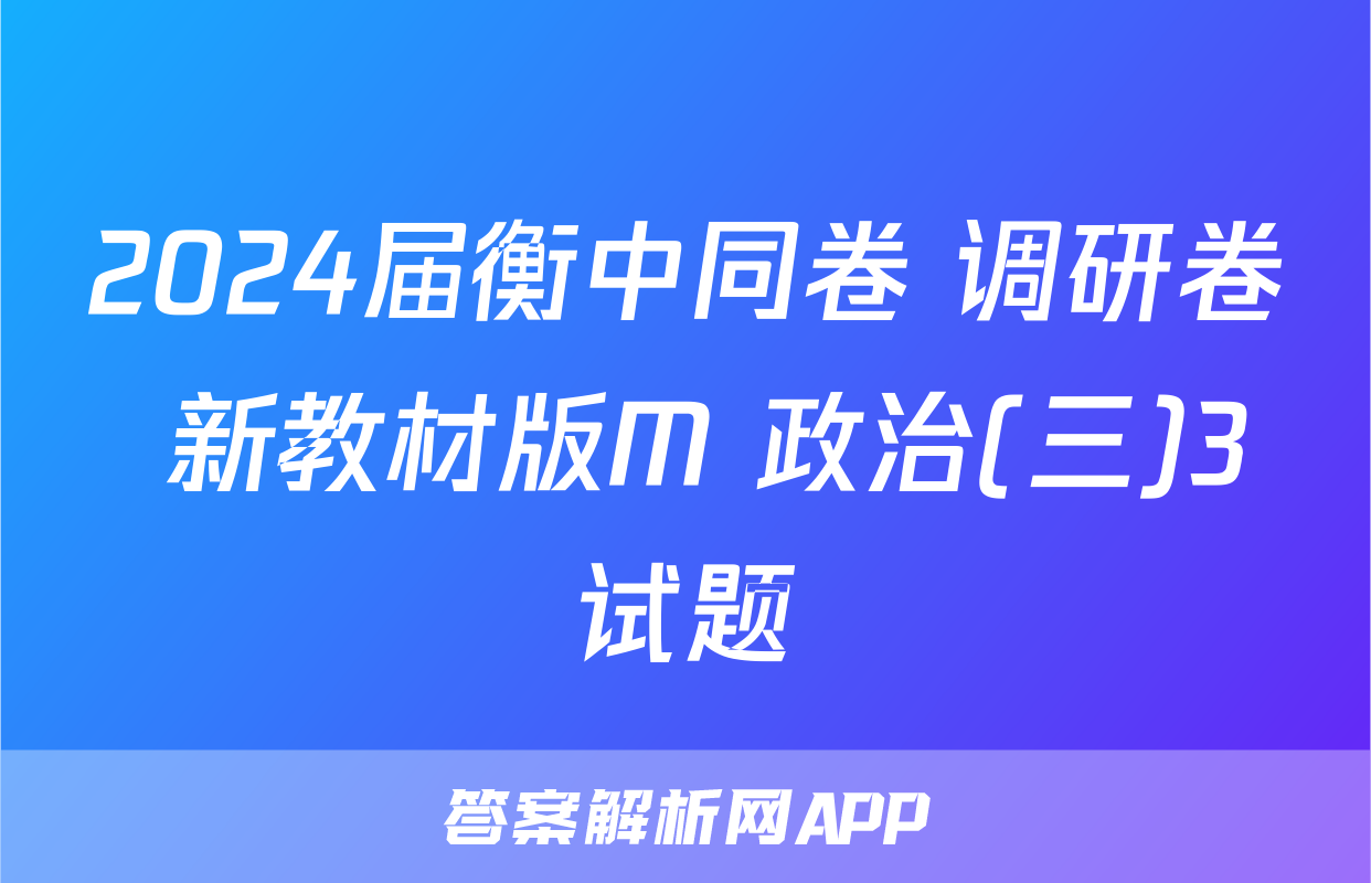 2024届衡中同卷 调研卷 新教材版M 政治(三)3试题