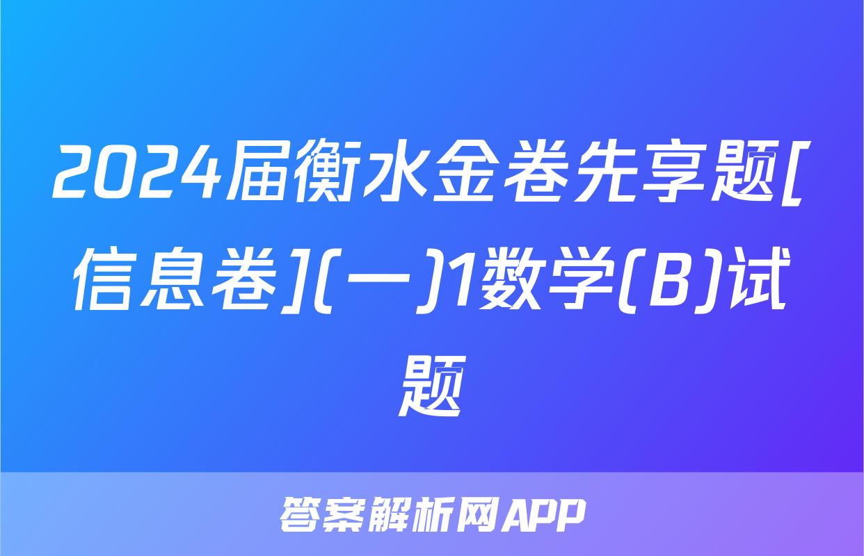 2024届衡水金卷先享题[信息卷](一)1数学(B)试题