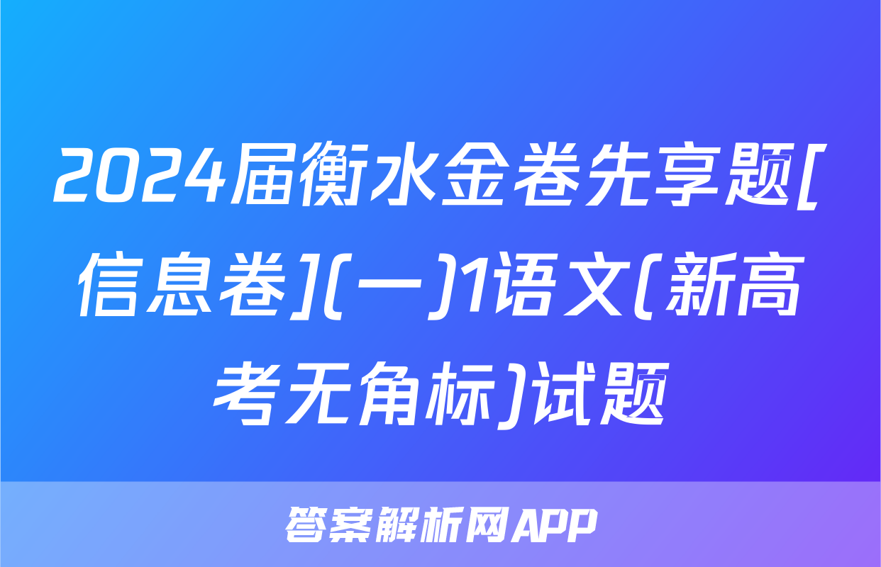 2024届衡水金卷先享题[信息卷](一)1语文(新高考无角标)试题