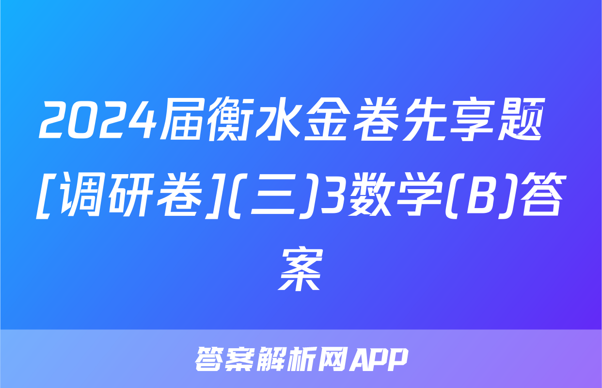 2024届衡水金卷先享题 [调研卷](三)3数学(B)答案