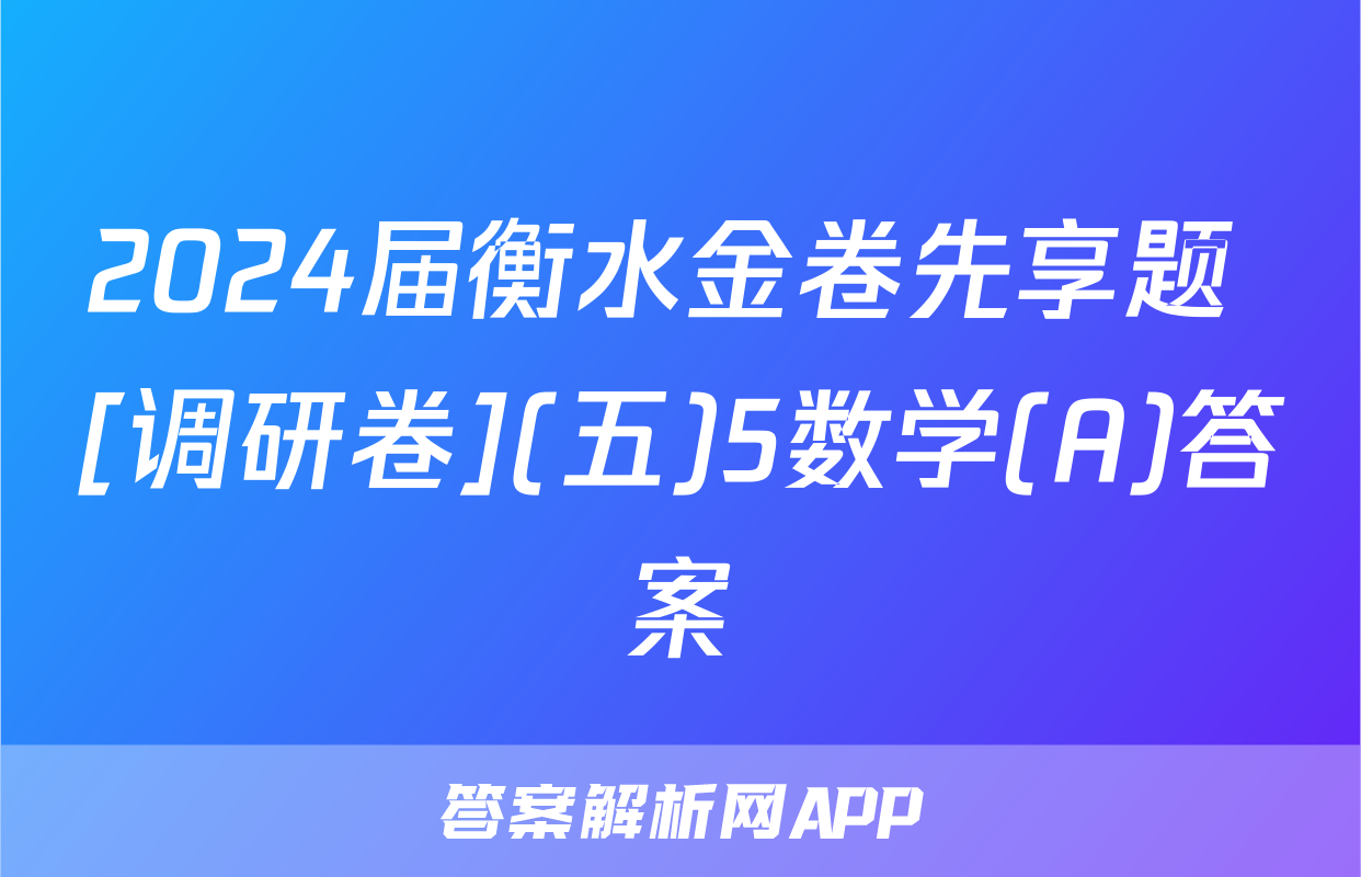 2024届衡水金卷先享题 [调研卷](五)5数学(A)答案