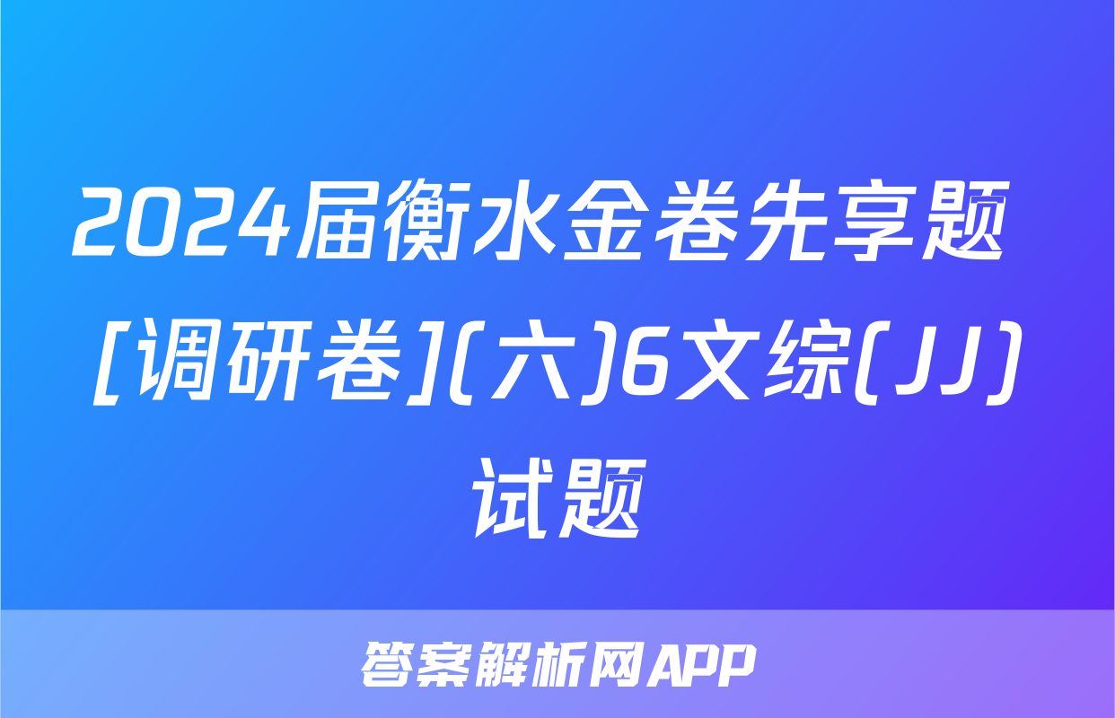 2024届衡水金卷先享题 [调研卷](六)6文综(JJ)试题