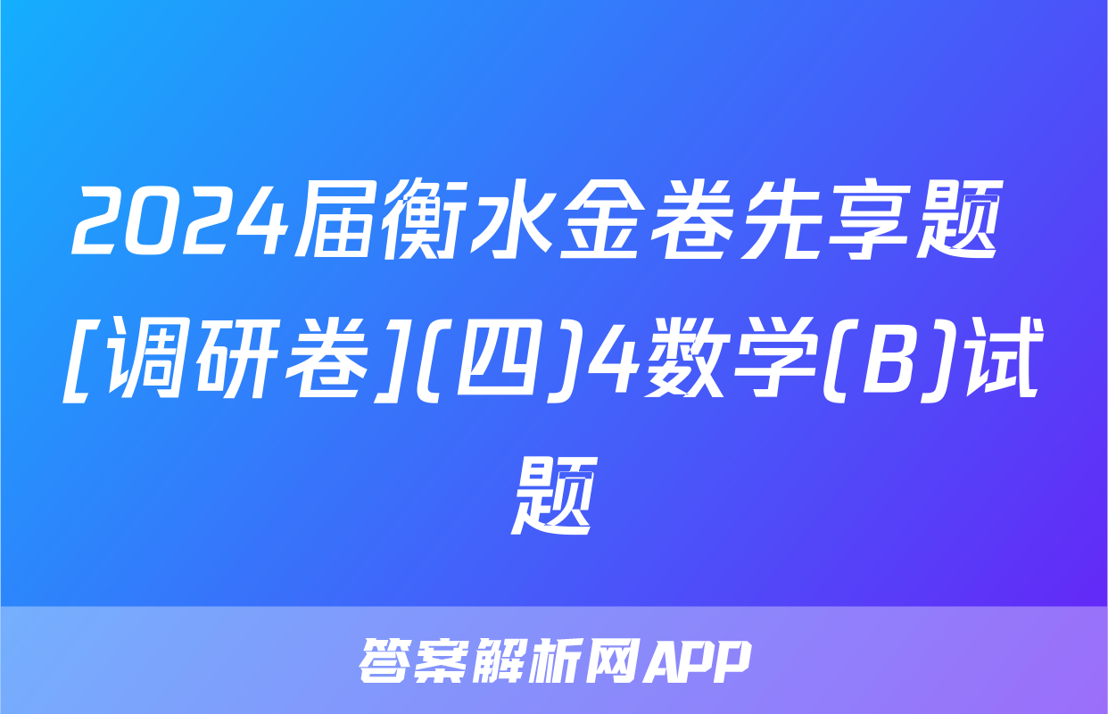 2024届衡水金卷先享题 [调研卷](四)4数学(B)试题