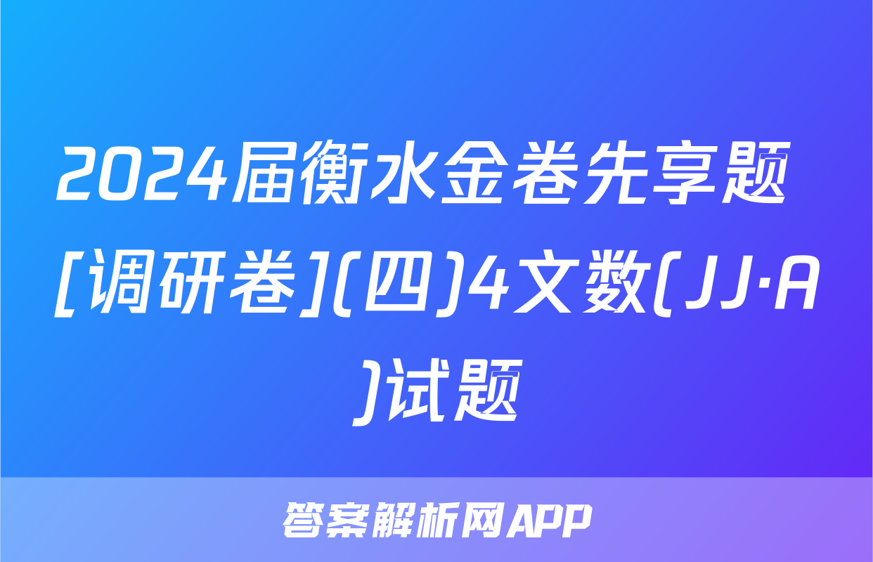 2024届衡水金卷先享题 [调研卷](四)4文数(JJ·A)试题