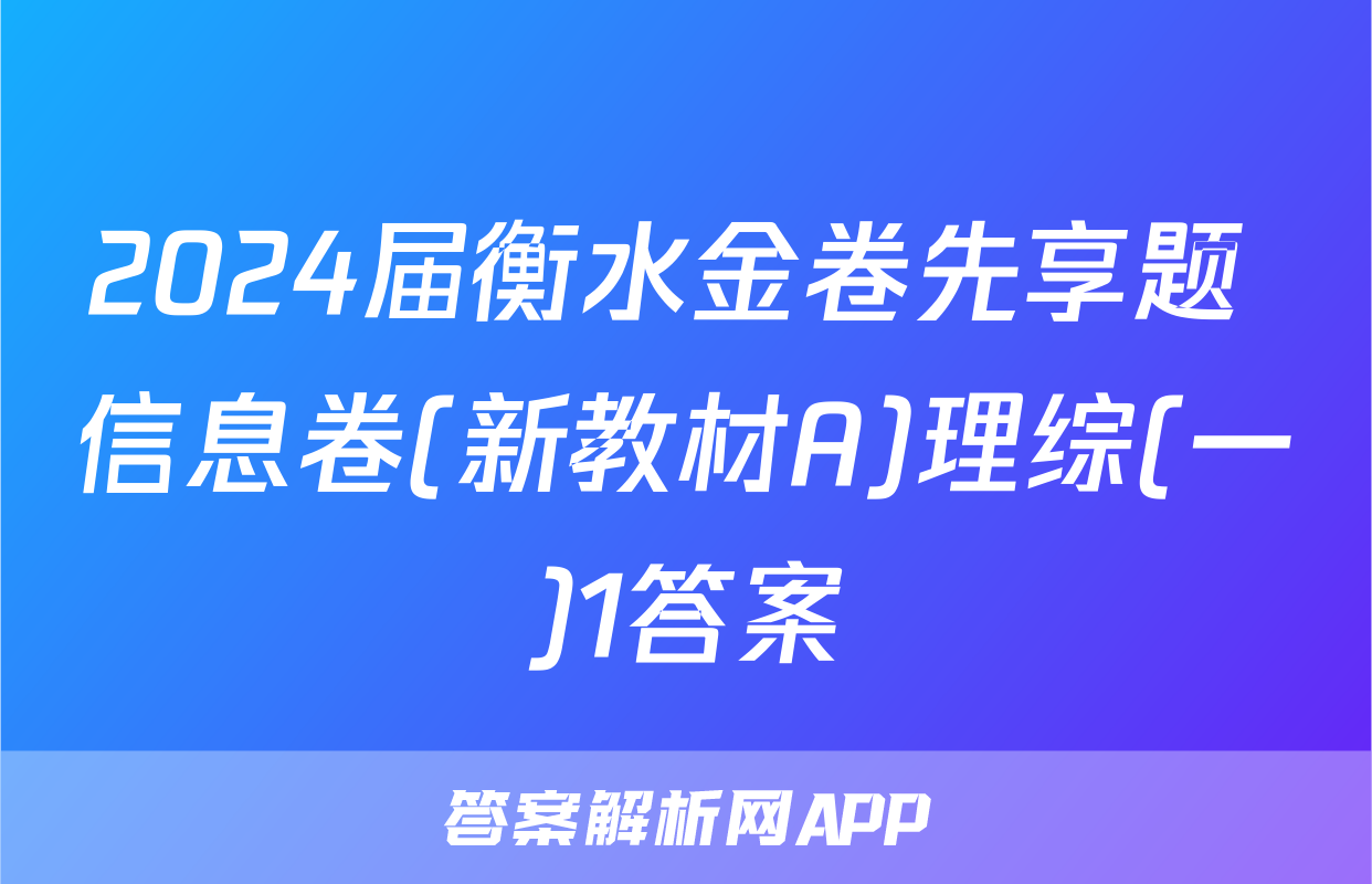 2024届衡水金卷先享题 信息卷(新教材A)理综(一)1答案