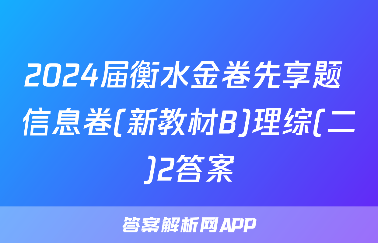 2024届衡水金卷先享题 信息卷(新教材B)理综(二)2答案