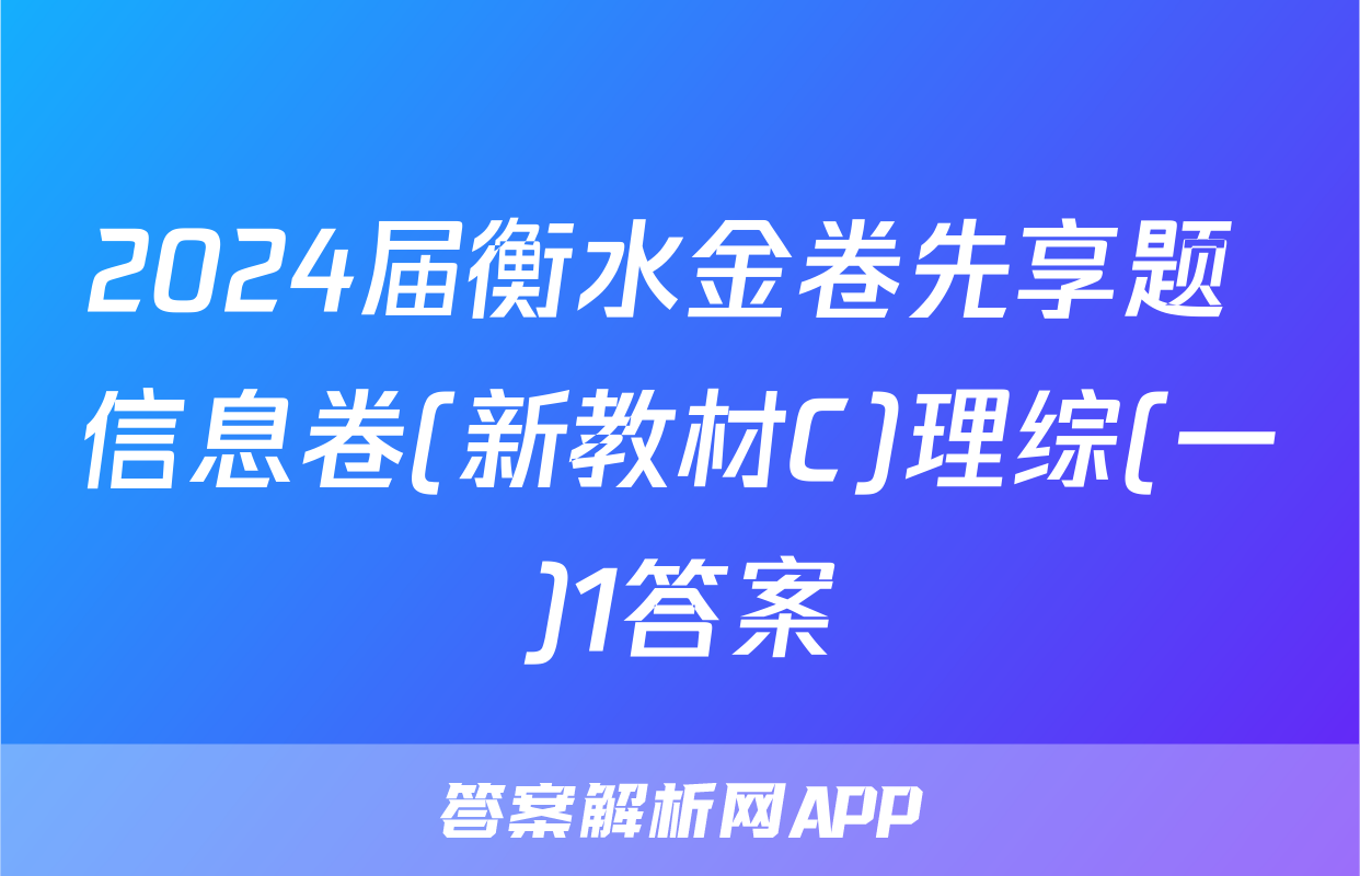 2024届衡水金卷先享题 信息卷(新教材C)理综(一)1答案