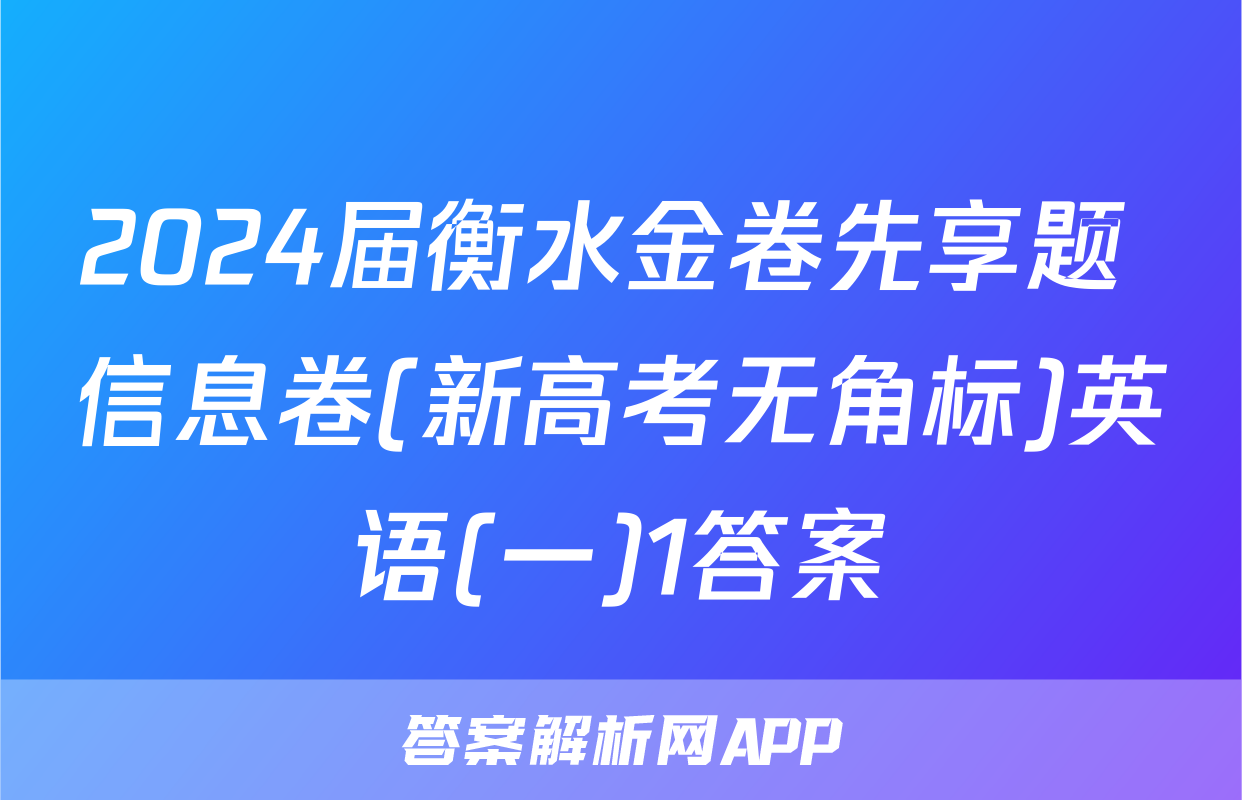 2024届衡水金卷先享题 信息卷(新高考无角标)英语(一)1答案