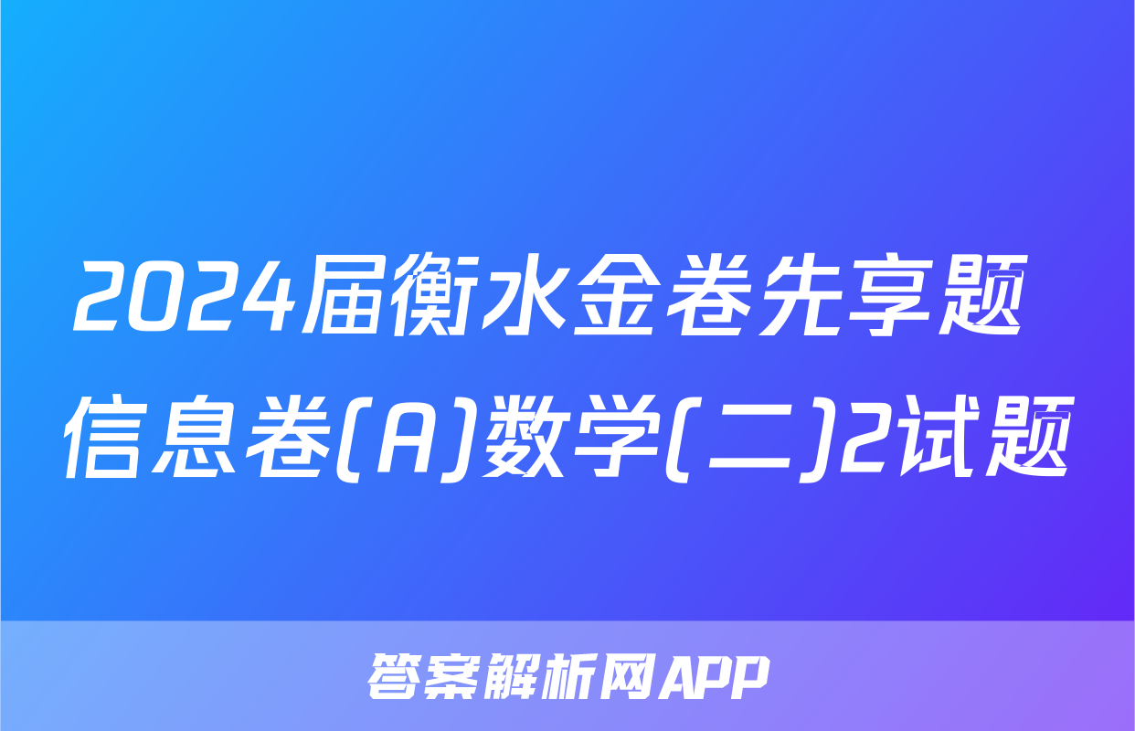 2024届衡水金卷先享题 信息卷(A)数学(二)2试题