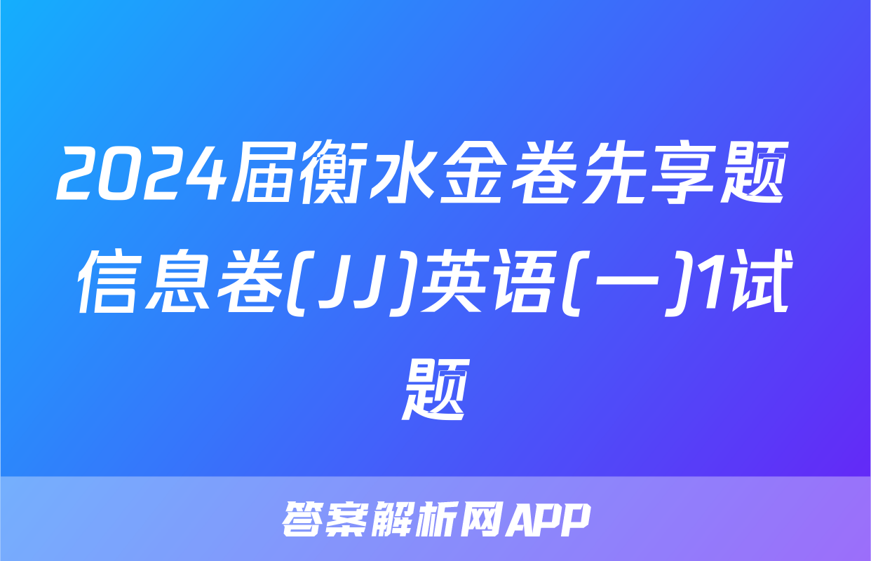 2024届衡水金卷先享题 信息卷(JJ)英语(一)1试题