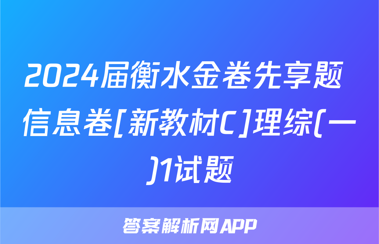 2024届衡水金卷先享题 信息卷[新教材C]理综(一)1试题