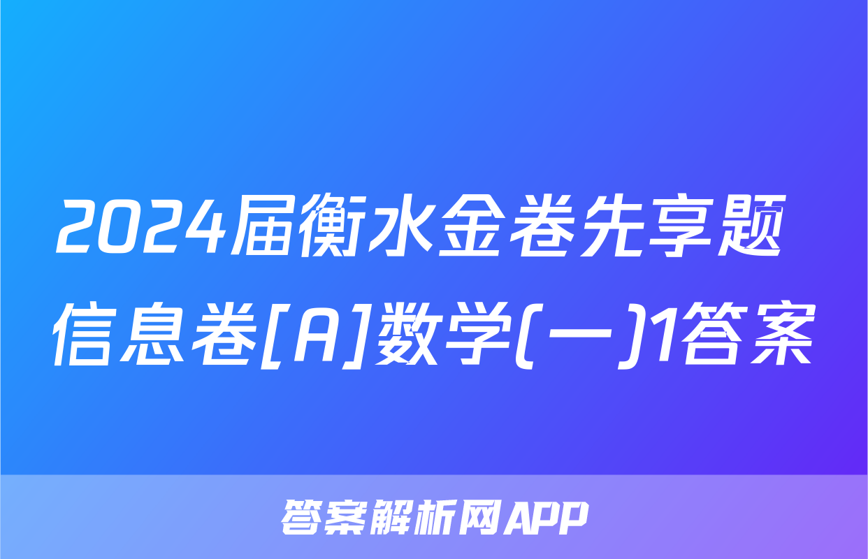 2024届衡水金卷先享题 信息卷[A]数学(一)1答案