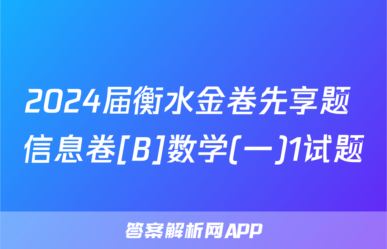 2024届衡水金卷先享题 信息卷[B]数学(一)1试题