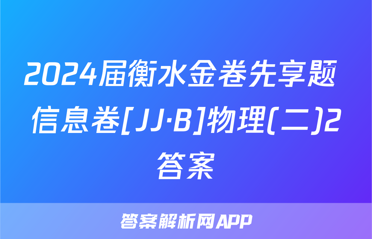 2024届衡水金卷先享题 信息卷[JJ·B]物理(二)2答案