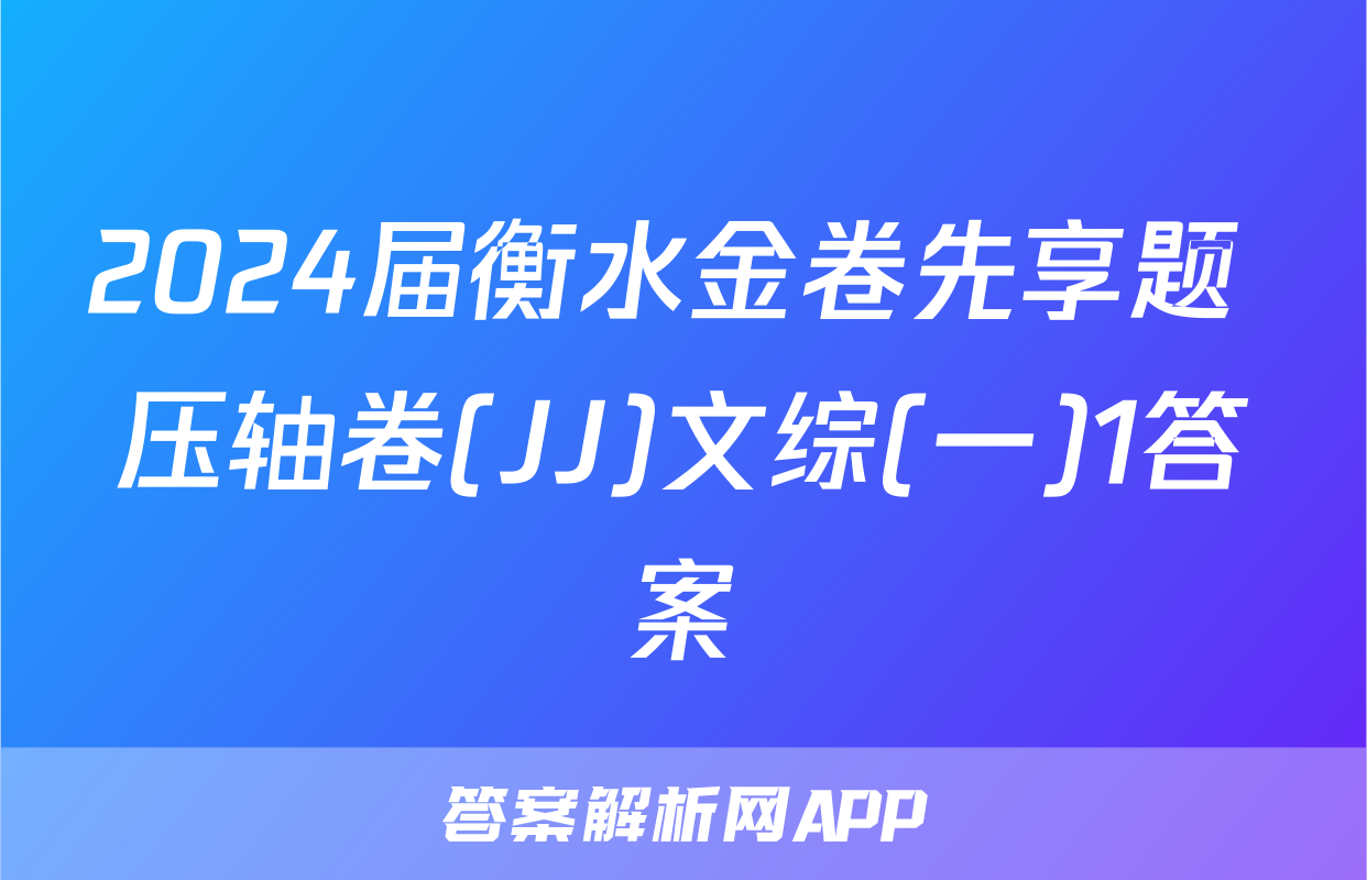 2024届衡水金卷先享题 压轴卷(JJ)文综(一)1答案