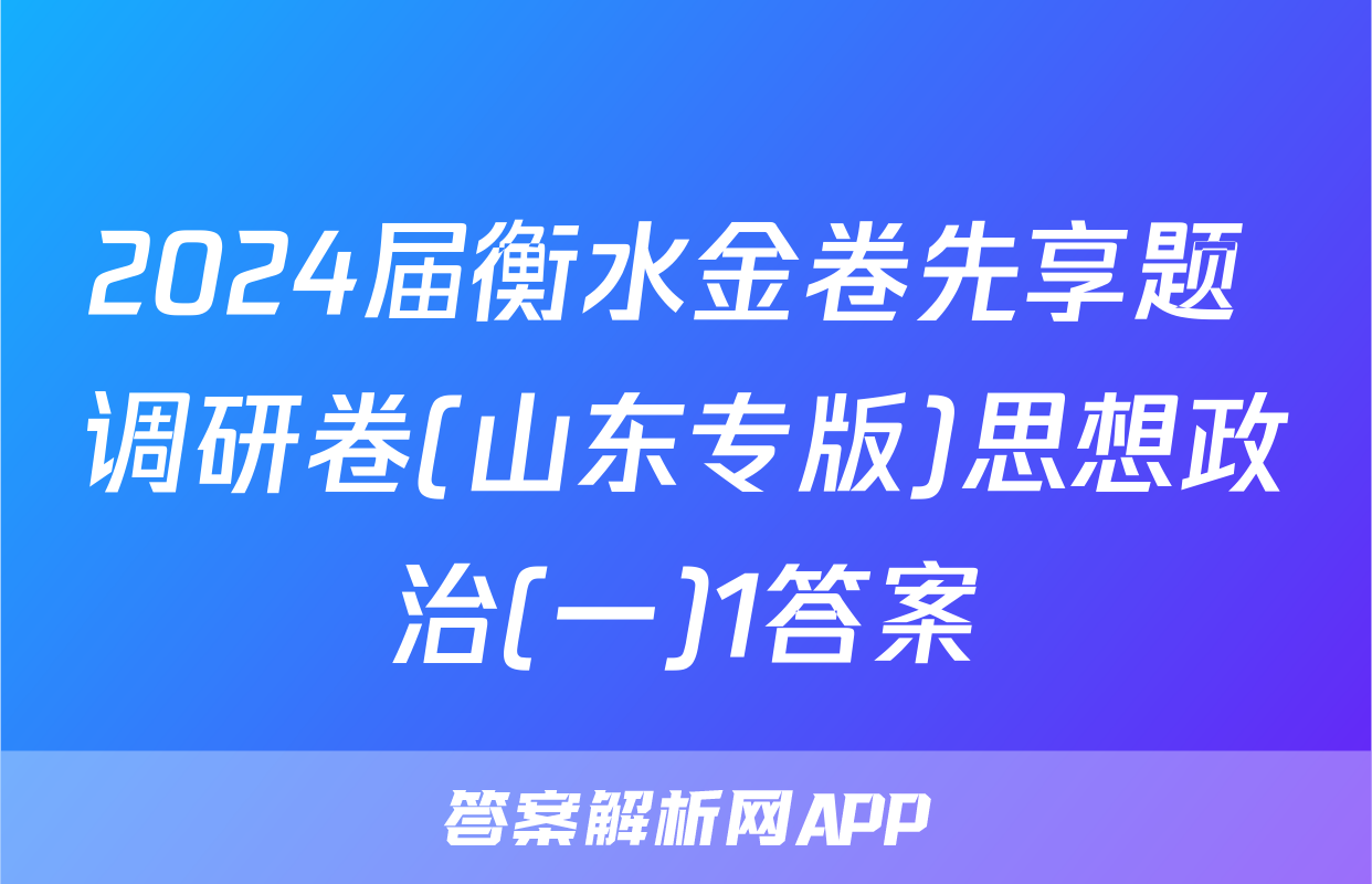 2024届衡水金卷先享题 调研卷(山东专版)思想政治(一)1答案