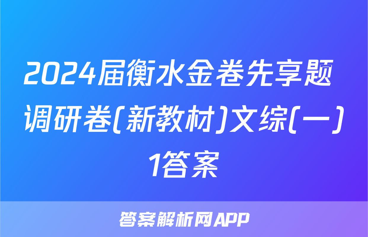 2024届衡水金卷先享题 调研卷(新教材)文综(一)1答案
