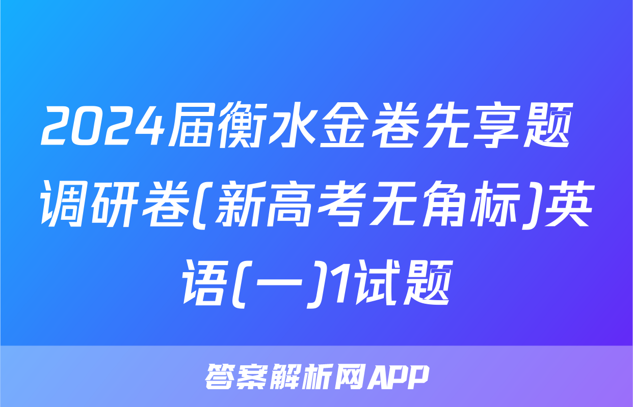 2024届衡水金卷先享题 调研卷(新高考无角标)英语(一)1试题