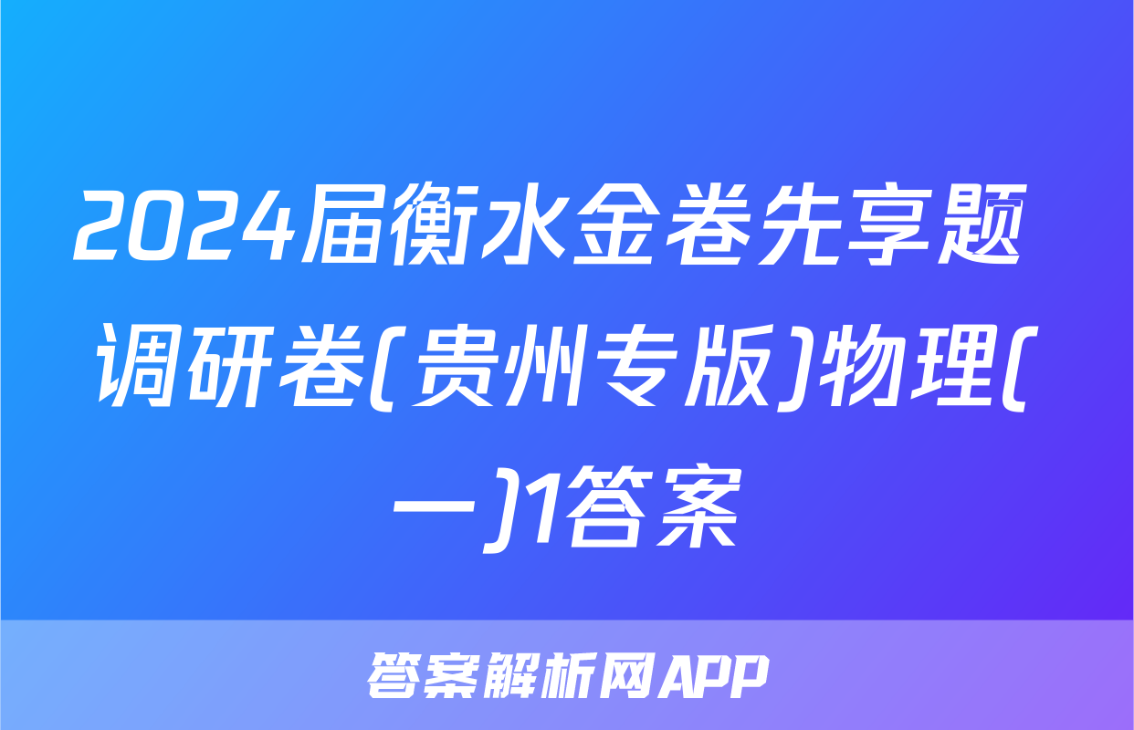 2024届衡水金卷先享题 调研卷(贵州专版)物理(一)1答案