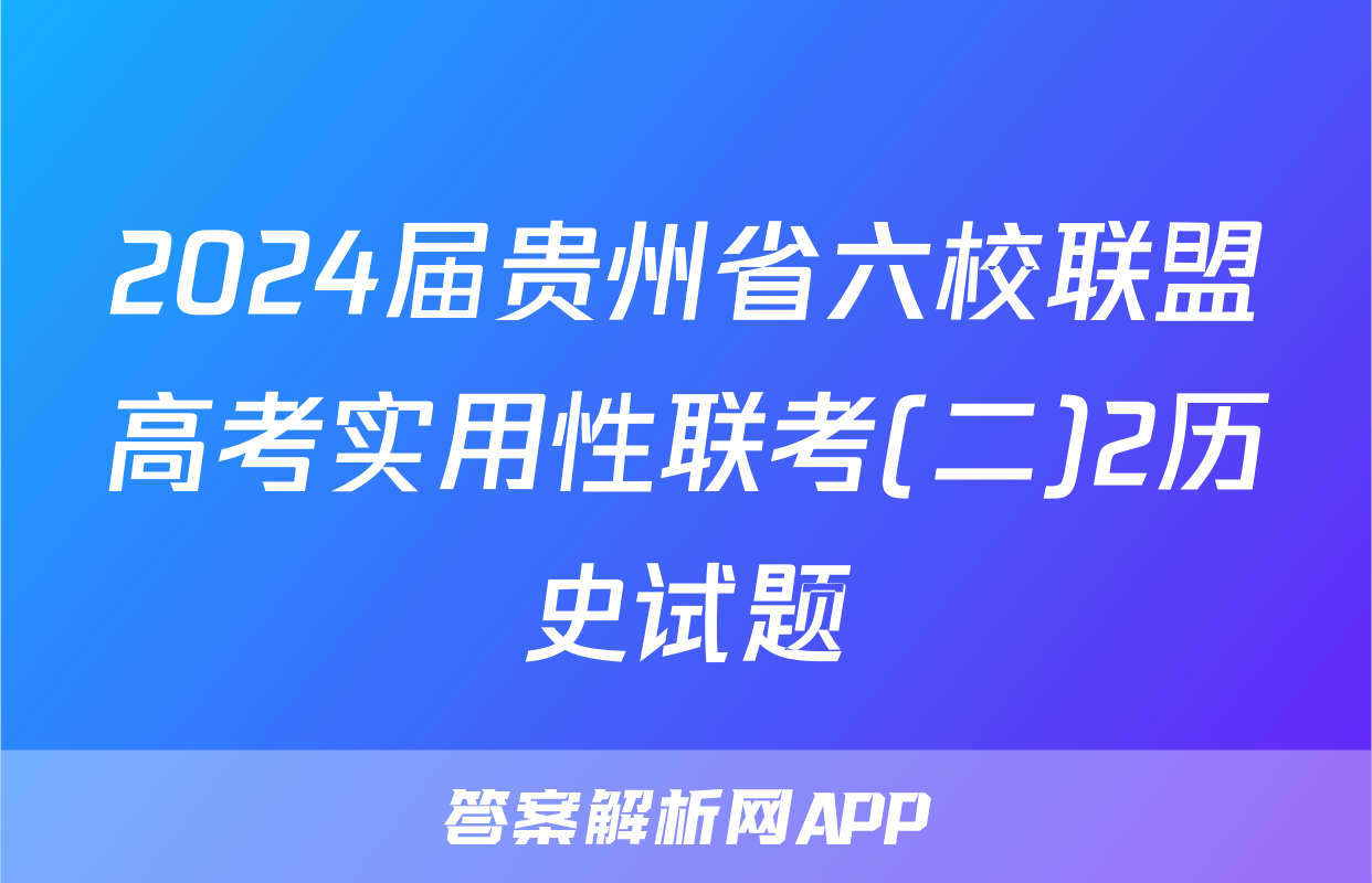 2024届贵州省六校联盟高考实用性联考(二)2历史试题