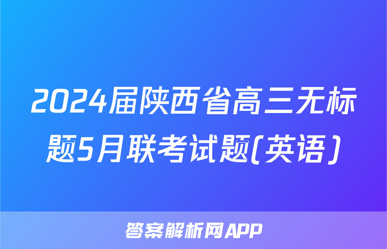 2024届陕西省高三无标题5月联考试题(英语)