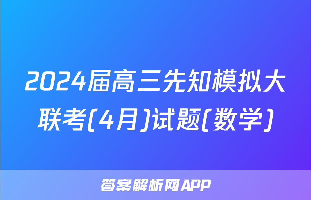 2024届高三先知模拟大联考(4月)试题(数学)