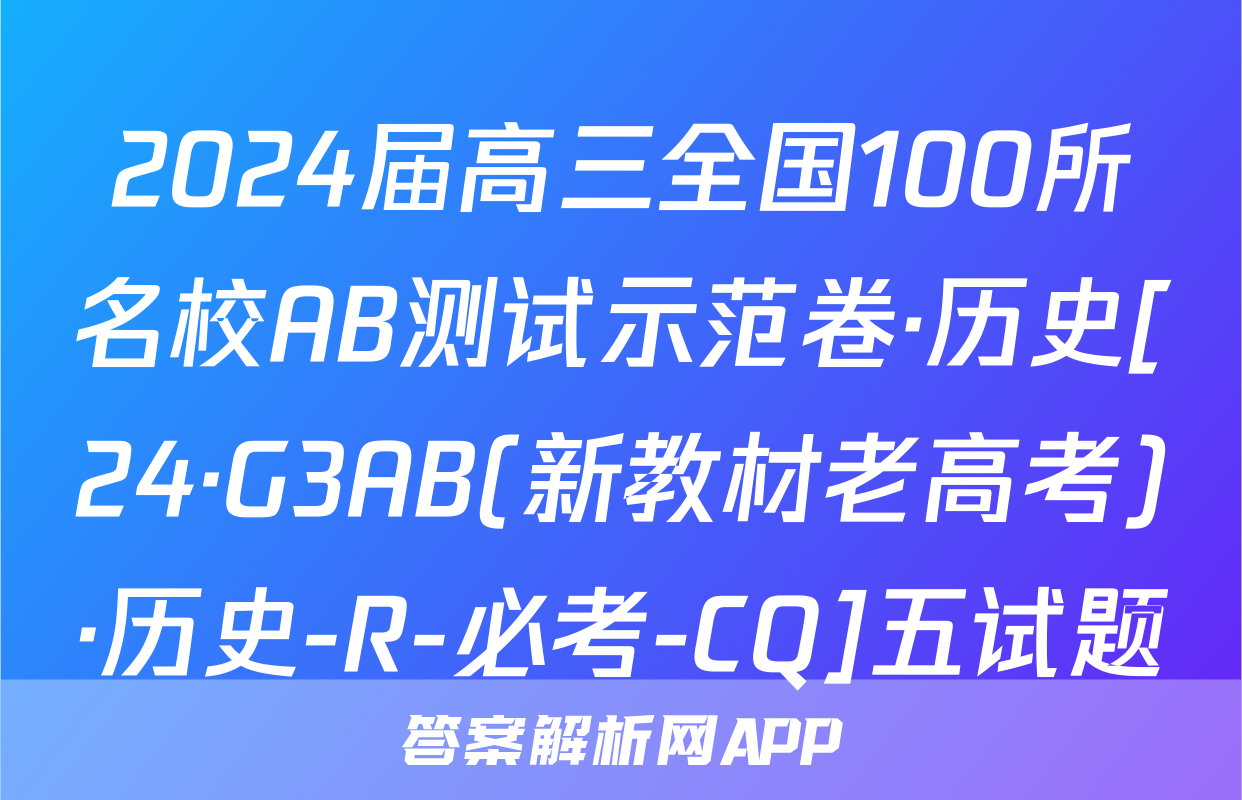 2024届高三全国100所名校AB测试示范卷·历史[24·G3AB(新教材老高考)·历史-R-必考-CQ]五试题