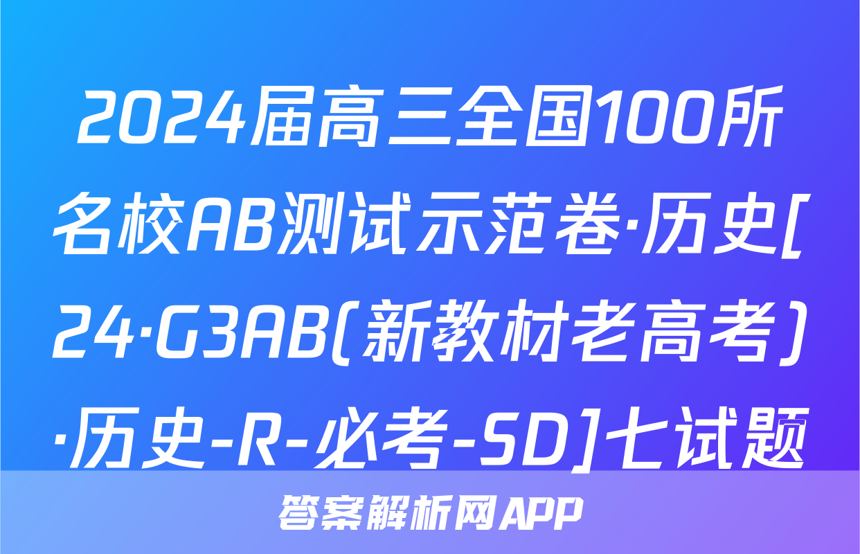 2024届高三全国100所名校AB测试示范卷·历史[24·G3AB(新教材老高考)·历史-R-必考-SD]七试题